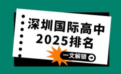 深圳国际高中排名曝光 2025 升学成绩成关键
