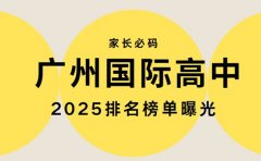广州国际高中哪家强 2025专业排名来帮忙