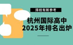 2025年杭州国际高中排名出炉 择校有新参考