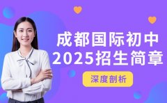 想报国际初中 2025成都招生简章来了