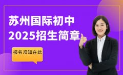 2025苏州国际初中招生简章 报名须知在此