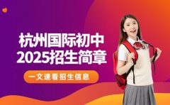 国际初中招生信息 2025杭州简章速看