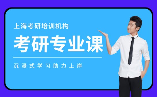 上海考研专业课辅导班