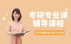 2025 西安考研专业课辅导班 选课要点看这里
