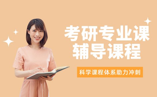 西安考研专业课辅导班