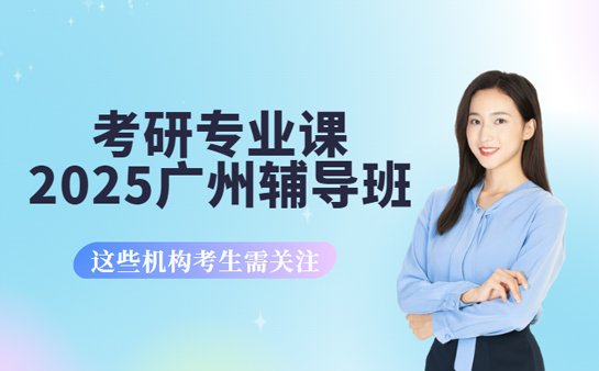 考研专业课辅导班