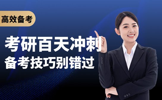 2026年考研百天冲刺