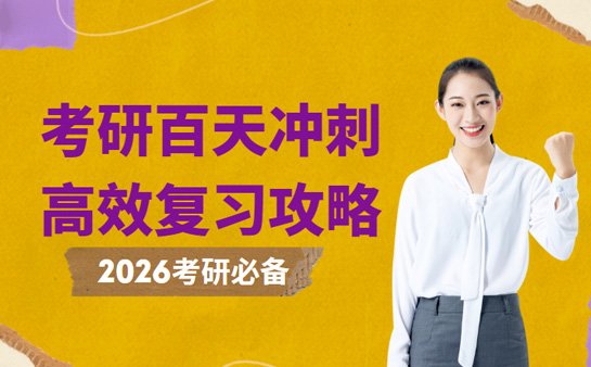 2026考研百天冲刺