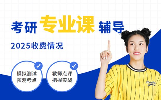 <a href='https://www.91xiaobang.com/kykc/' target='_blank'><u>考研培训</u></a>机构收费