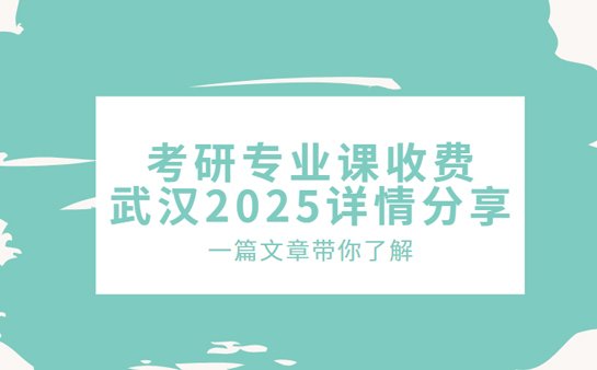 考研专业课收费