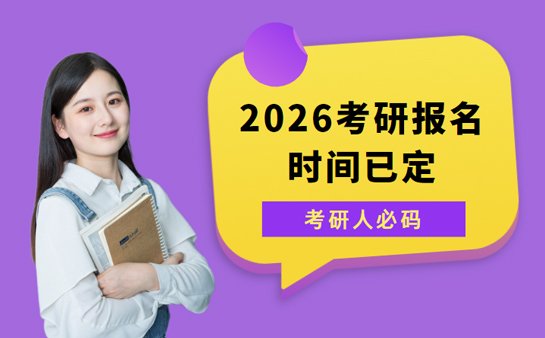 考研报名时间