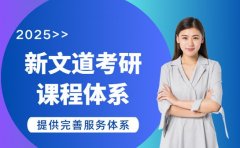 新文道考研有啥特色 课程体系受关注