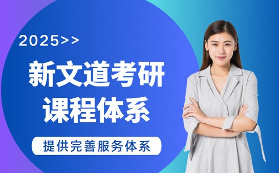 新文道<a href='https://www.91xiaobang.com/kykc/' target='_blank'><u>考研培训</u></a>课程