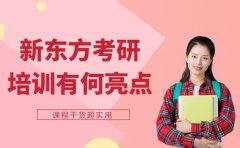 新东方考研培训有何亮点 课程干货超实用