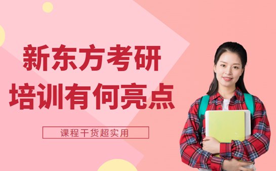 新东方<a href='https://www.91xiaobang.com/kykc/' target='_blank'><u>考研培训</u></a>