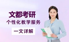 文都考研培训优势在哪 师资力量值得看