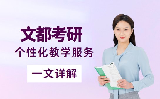 文都考研培训机构