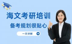 海文考研培训亮点多 备考规划很贴心
