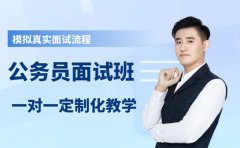 备战面试看过来 成都公务员面试班推荐