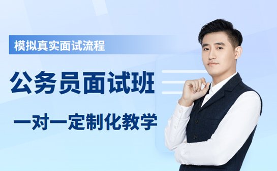 成都公务员面试班