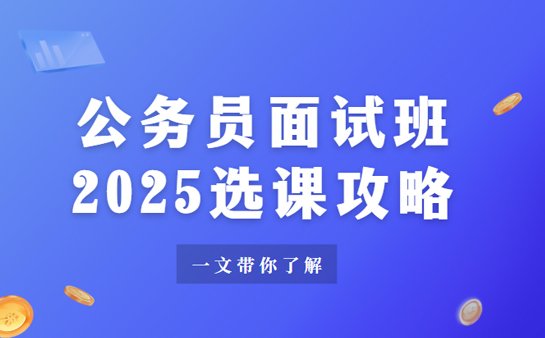 杭州公务员面试班