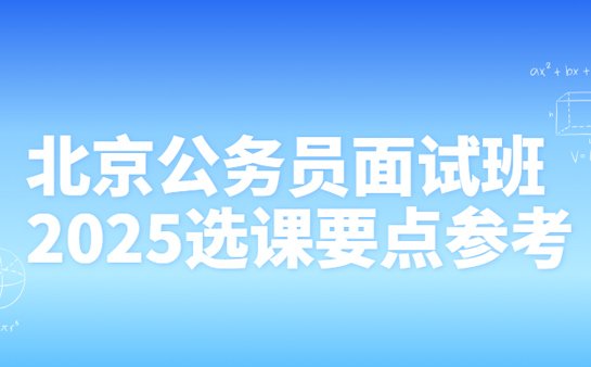 北京公务员面试班