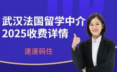 武汉法国留学中介怎么收费 2025详情看这