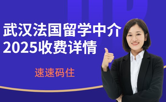 法国留学中介收费