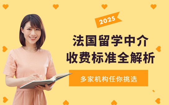 法国留学中介收费