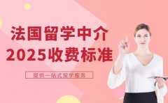 深圳法国留学中介收费 2025最新参考