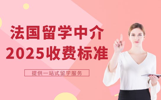 法国留学中介最新收费