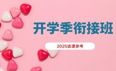 上海开学季衔接班 2025选课参考来了
