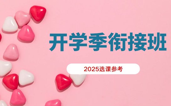 上海开学季衔接