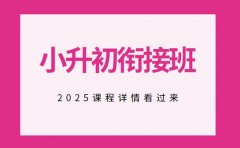 西安小升初衔接班 2025课程详情看过来