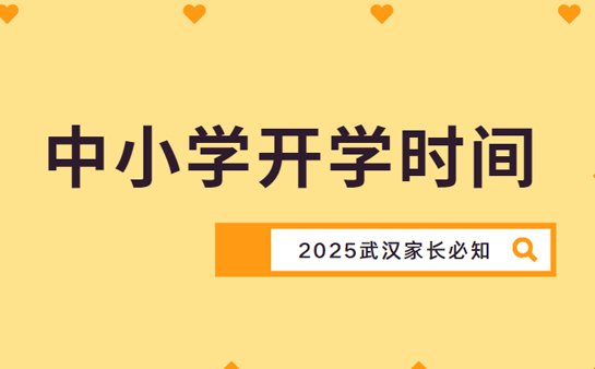 中小学开学时间