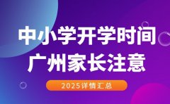 广州家长注意！2025 中小学开学时间汇总