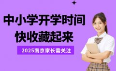 2025南京中小学开学时间揭晓 快收藏起来