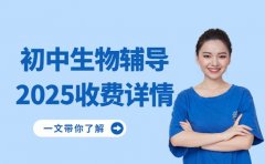 济南初中生物辅导班 2025收费详情看这里
