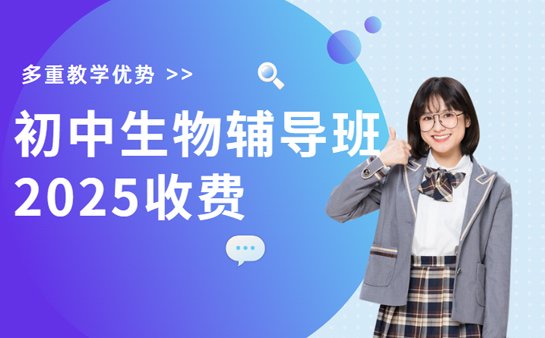 初中生物辅导班