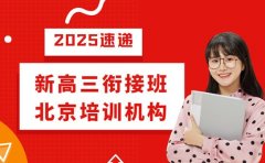 2025 新高三开学在即 北京衔接班盘点来了