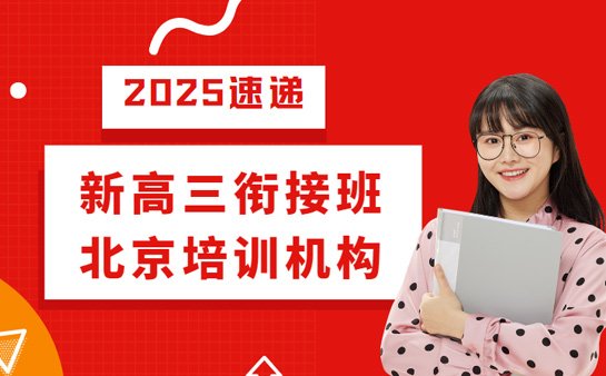 北京高三衔接班