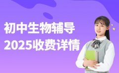 想了解合肥初中生物辅导班收费 2025攻略在这
