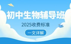 2025沈阳初中生物辅导班 收费标准全解析