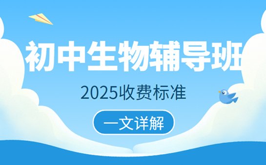 初中生物辅导班收费标准