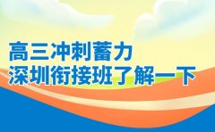 想为高三冲刺蓄力 深圳衔接班了解一下