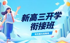 成都新高三开学衔接班 助你赢在起跑线