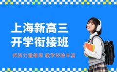新高三想逆袭 上海这些衔接班值得关注