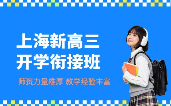 上海高三衔接班