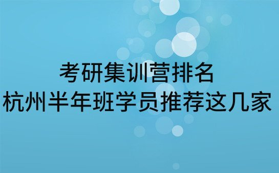 考研集训营排名