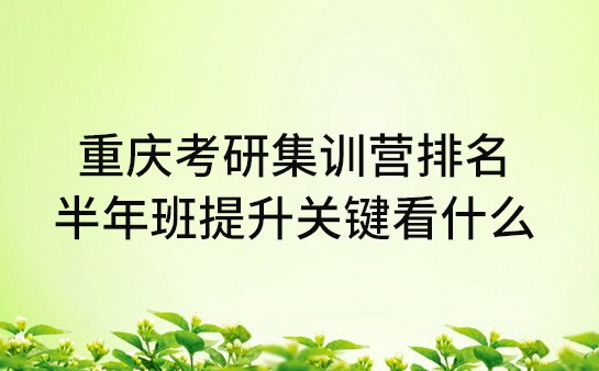 重庆考研集训营排名